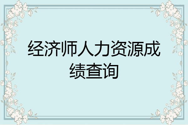经济师人力资源成绩查询