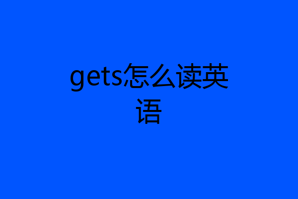 gets怎么读英语