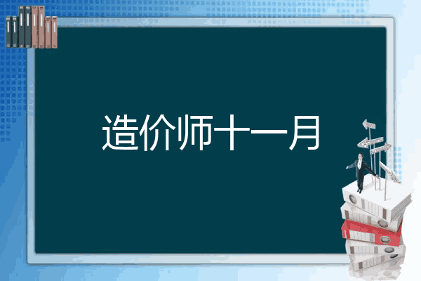 造价师十一月