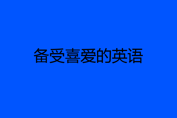 备受喜爱的英语