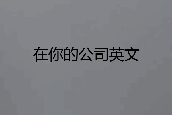 在你的公司英文