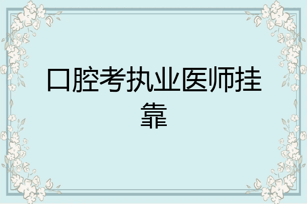 口腔考执业医师挂靠