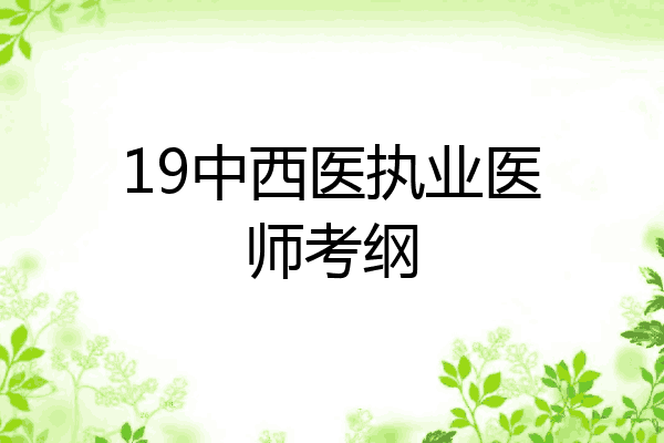 19中西医执业医师考纲