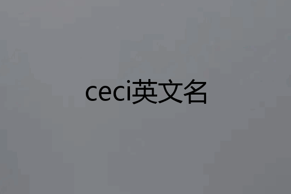 ceci英文名