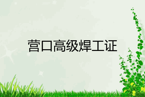 营口高级焊工证