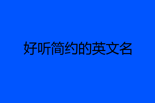 好听简约的英文名