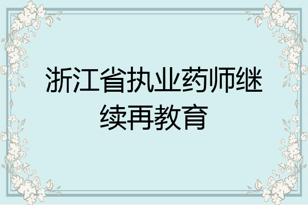 浙江省执业药师继续再教育