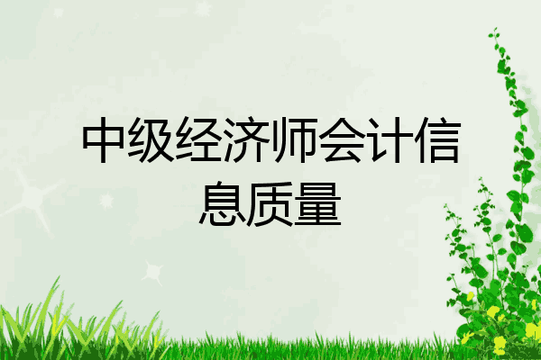 中级经济师会计信息质量