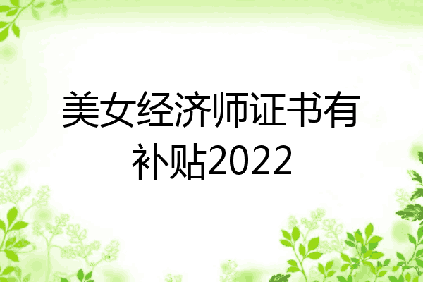 美女经济师证书有补贴2022