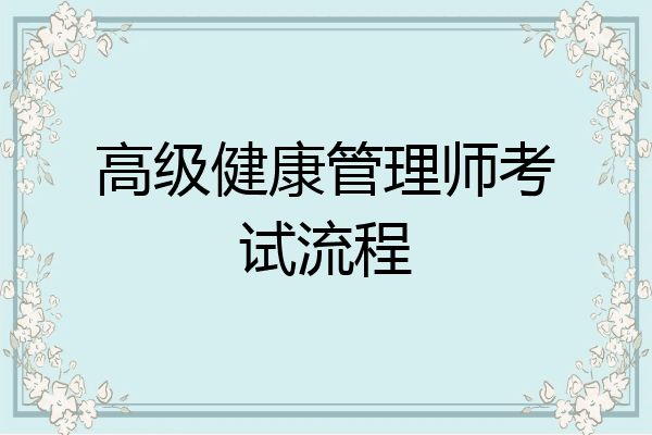 高级健康管理师考试流程