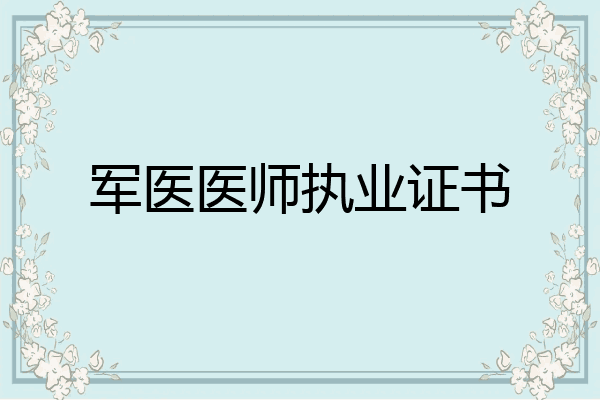 军医医师执业证书