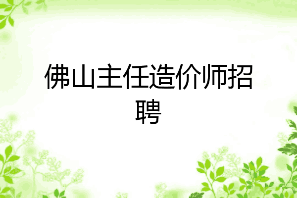 佛山主任造价师招聘