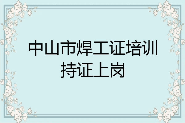 中山市焊工证培训持证上岗