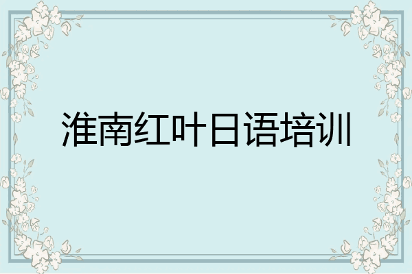 淮南红叶日语培训
