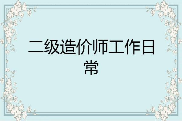 二级造价师工作日常