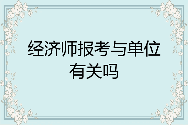 经济师报考与单位有关吗