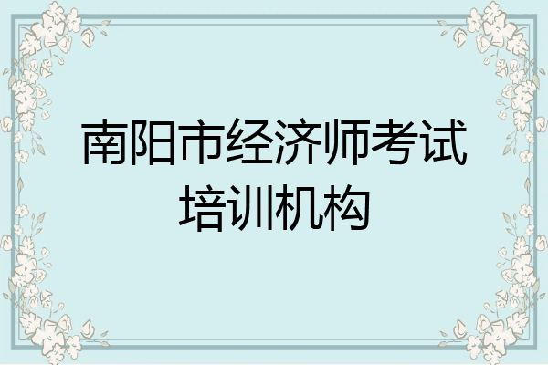 南阳市经济师考试培训机构