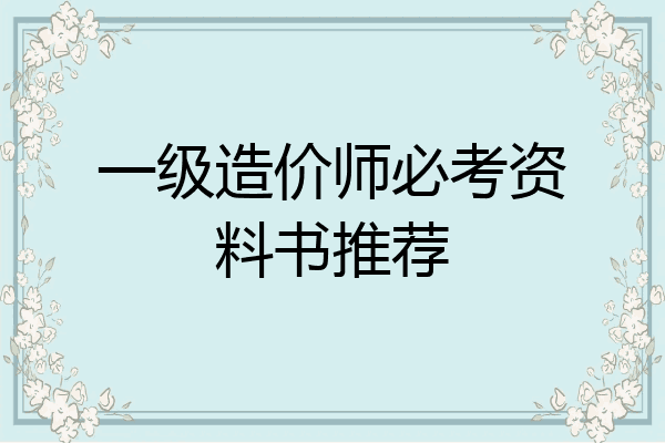 一级造价师必考资料书推荐