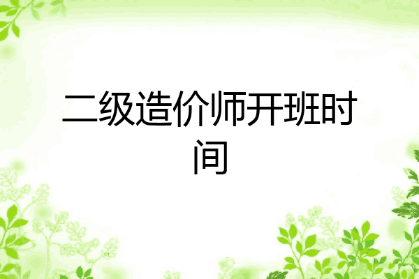 二级造价师开班时间