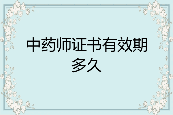 中药师证书有效期多久