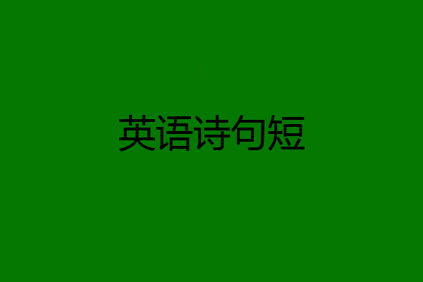 英语诗句短