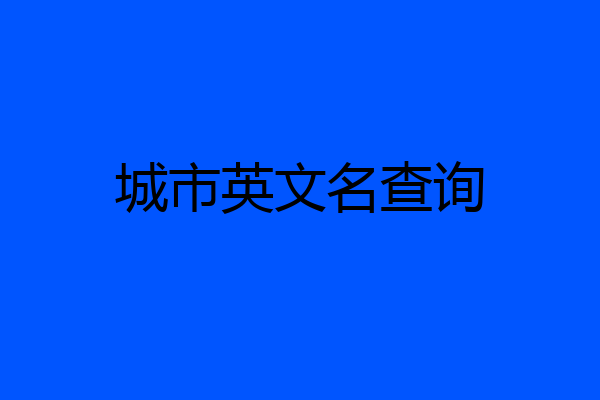 城市英文名查询