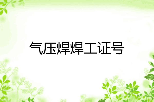 气压焊焊工证号