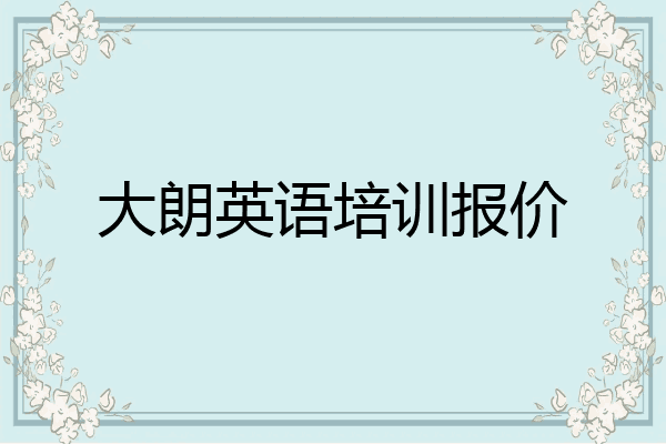 大朗英语培训报价