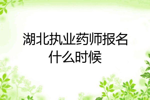 湖北执业药师报名什么时候