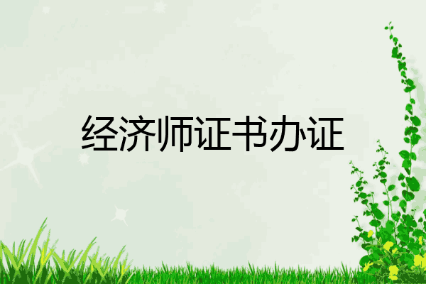 经济师证书办证