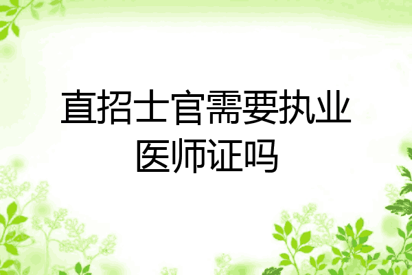 直招士官需要执业医师证吗