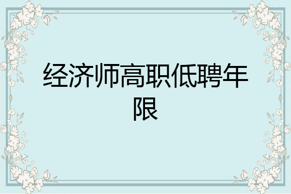 经济师高职低聘年限