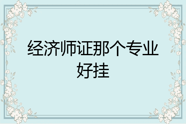 经济师证那个专业好挂