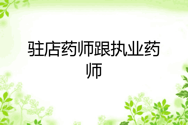 驻店药师跟执业药师