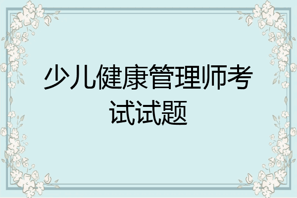 少儿健康管理师考试试题