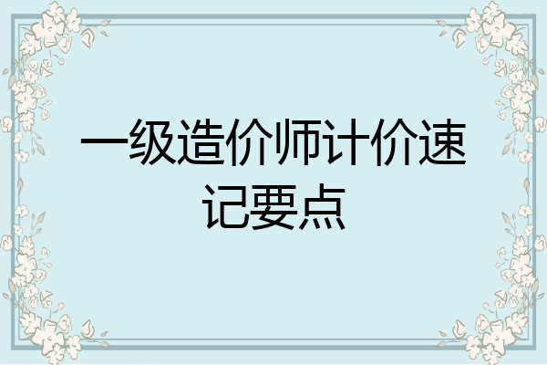 一级造价师计价速记要点