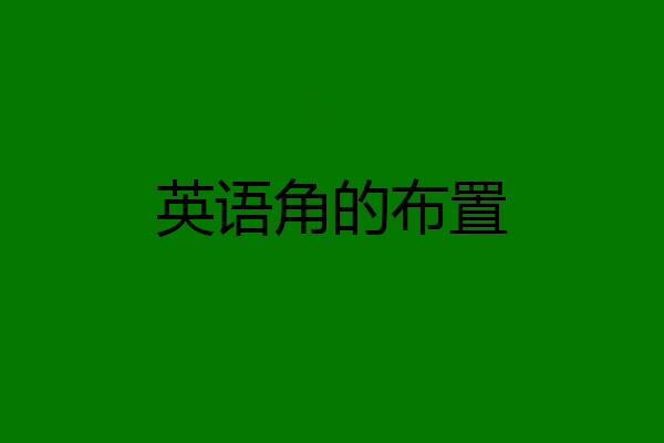 英语角的布置