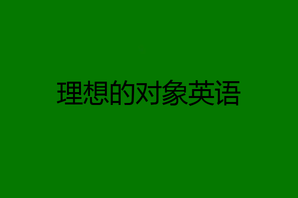 理想的对象英语