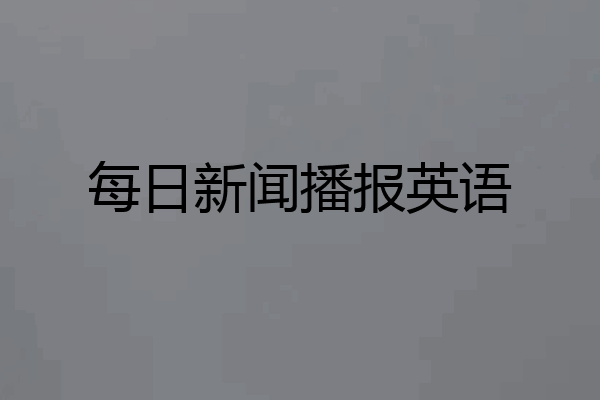 每日新闻播报英语