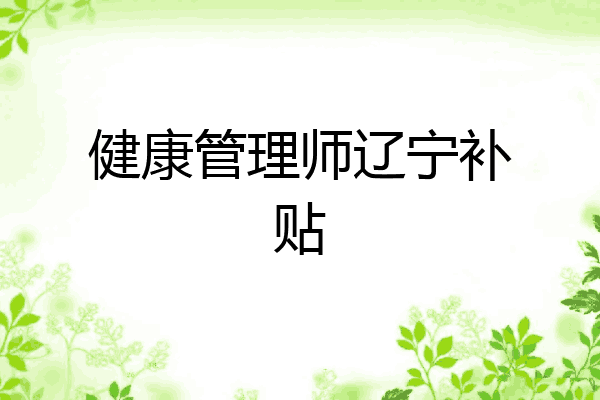 健康管理师辽宁补贴