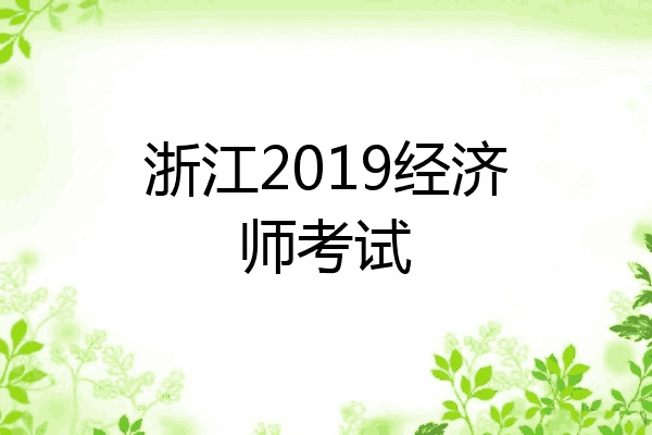 浙江2019经济师考试