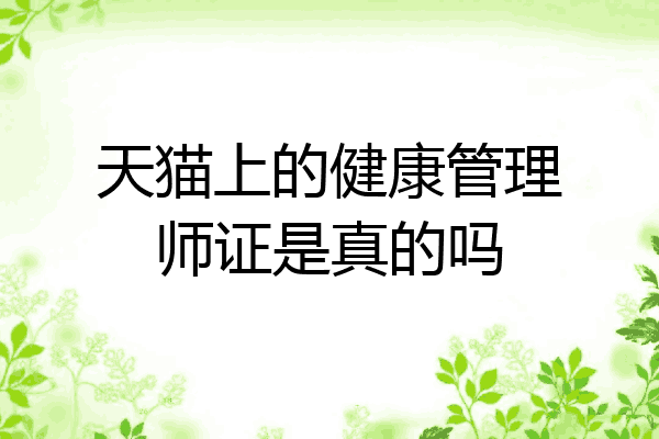 天猫上的健康管理师证是真的吗