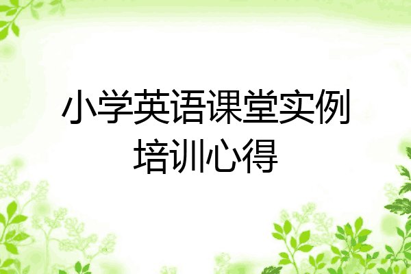 小学英语课堂实例培训心得