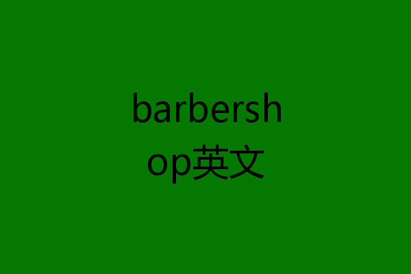barbershop英文