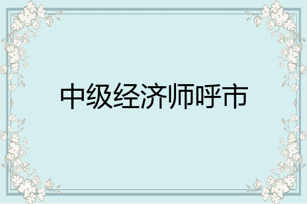 中级经济师呼市