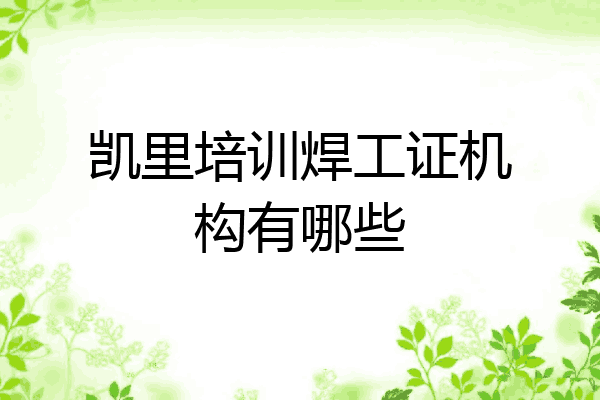 凯里培训焊工证机构有哪些