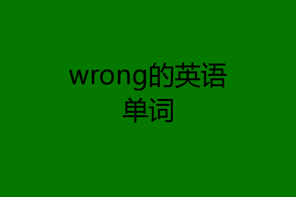 wrong的英语单词