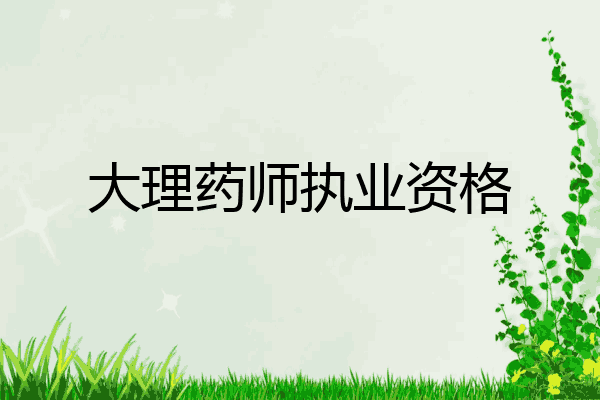 大理药师执业资格