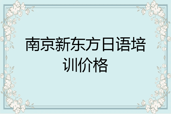 南京新东方日语培训价格