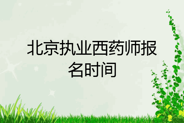 北京执业西药师报名时间